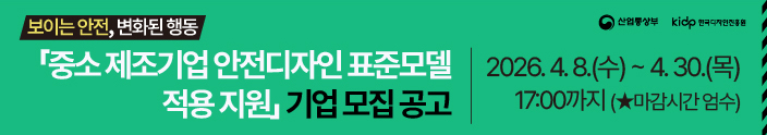 중소 제조기업 안전디자인 표준모델 적용 지원 제조기업 모집 공고